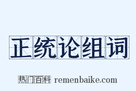 正统论组词是什么意思的图片